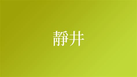 井姓|「井」という名字（苗字）の読み方は？レア度や由来。